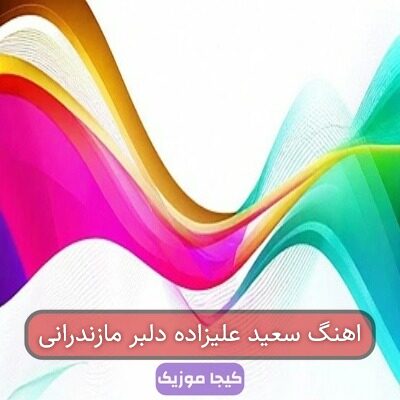 اهنگ سعید علیزاده دلبر مازندرانی