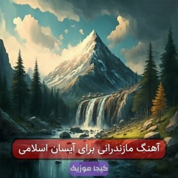آهنگ مازندرانی برای آیسان اسلامی آهنگ مازندرانی برای آیسان اسلامی
