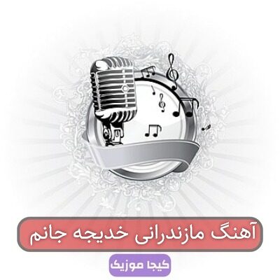 آهنگ مازندرانی خدیجه جانم آهنگ مازندرانی خدیجه جانم