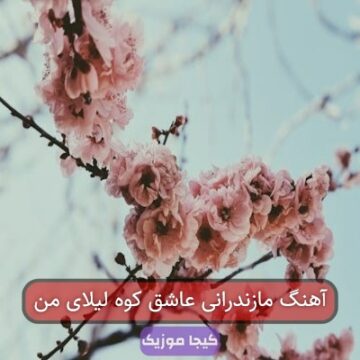 آهنگ مازندرانی عاشق کوه لیلای من آهنگ مازندرانی عاشق کوه لیلای من