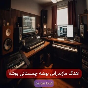 آهنگ مازندرانی بوشه چمستانی بوشه