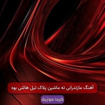 آهنگ مازندرانی ته ماشین پلاک تیل هاشی بوه آهنگ مازندرانی ته ماشین پلاک تیل هاشی بوه