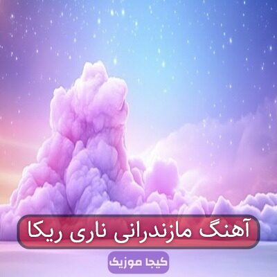 آهنگ مازندرانی ناری ریکا