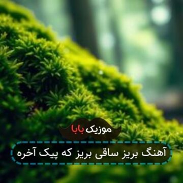 آهنگ بریز ساقی بریز که پیک آخره