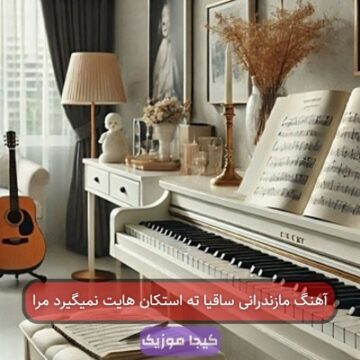 آهنگ مازندرانی ساقیا ته استکان هایت نمیگیرد مرا