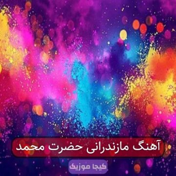آهنگ مازندرانی حضرت محمد