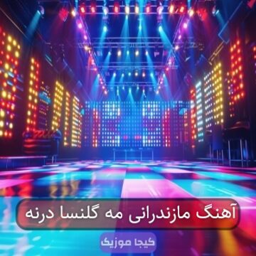 آهنگ مازندرانی مه گلنسا درنه