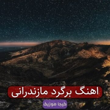 اهنگ برگرد مازندرانی