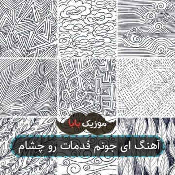 آهنگ ای جونم قدمات رو چشام آهنگ ای جونم قدمات رو چشام