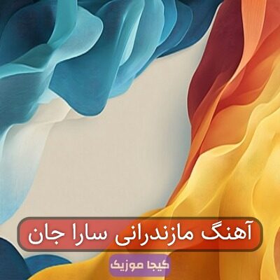 آهنگ مازندرانی سارا جان