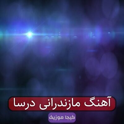 آهنگ مازندرانی درسا آهنگ مازندرانی درسا