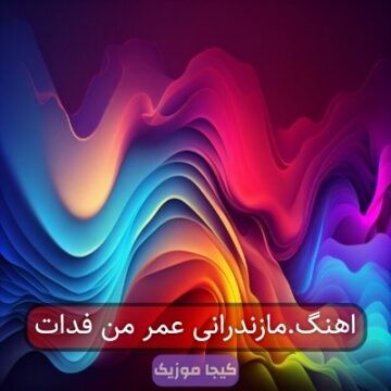اهنگ.مازندرانی عمر من فدات