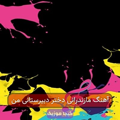 آهنگ مازندرانی دختر دبیرستانی من