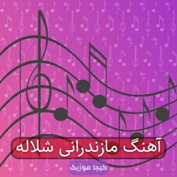 آهنگ مازندرانی شلال خرمایی