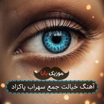 آهنگ خیالت جمع سهراب پاکزاد