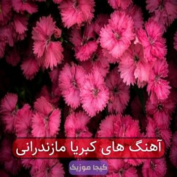 آهنگ های آزاده کبریا مازندرانی