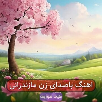 آهنگ مازندرانی زن میخونه