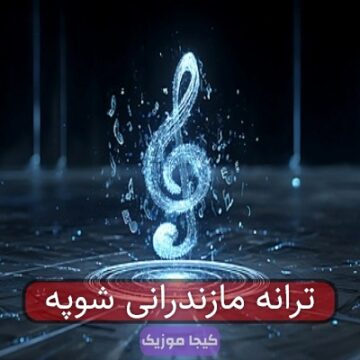 ترانه مازندرانی شوپه