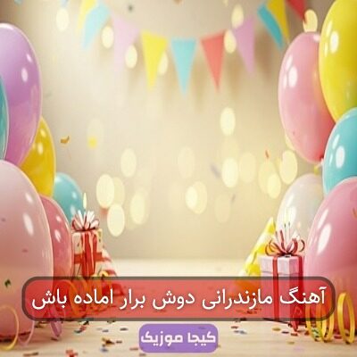 آهنگ مازندرانی دوش برار اماده باش