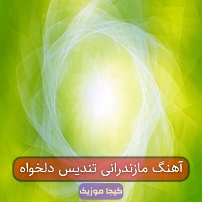 آهنگ مازندرانی تندیس دلخواه