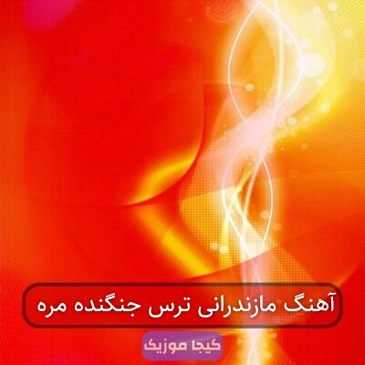 آهنگ مازندرانی ترس جنگنده مره