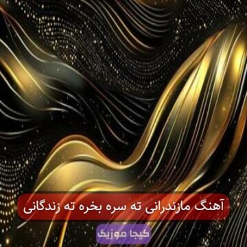 آهنگ مازندرانی ته سره بخره ته زندگانی