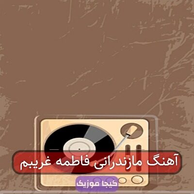 آهنگ مازندرانی فاطمه غریبم