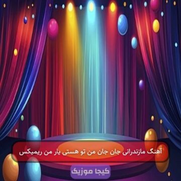 آهنگ مازندرانی جان جان من ریمیکس