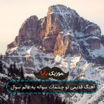 آهنگ قدیمی تو چشمات سواله یه عالم سوال