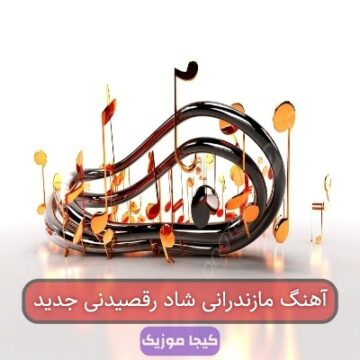 آهنگ مازندرانی عروسی اینستا