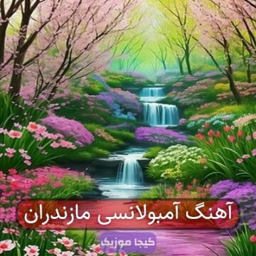 آهنگ مازندرانی آمبولانسی شاد