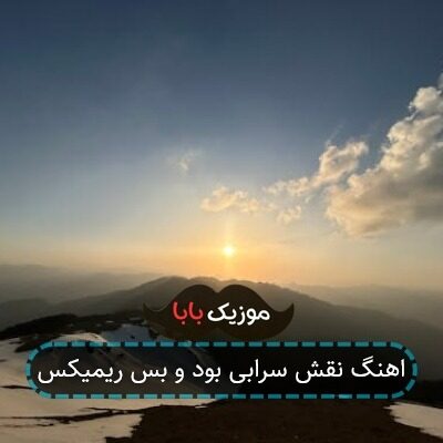 اهنگ نقش سرابی بود و بس ریمیکس