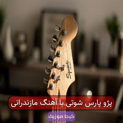 پرشیا شوتی با آهنگ مازندرانی پرشیا شوتی با آهنگ مازندرانی