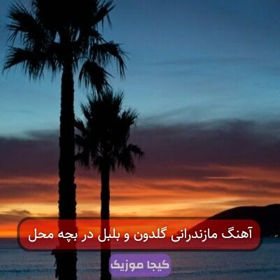 آهنگ مازندرانی گلدون و بلبل در بچه محل