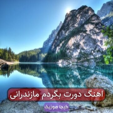 آهنگ مازندرانی به دورت بگردم