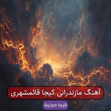 آهنگ مازندرانی کیجا قائمشهری