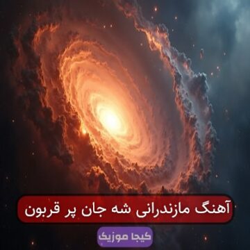 آهنگ مازندرانی شه جان پر قربون