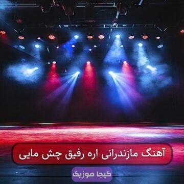 آهنگ مازندرانی اره رفیق چش مایی