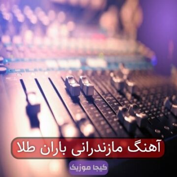 آهنگ مازندرانی باران طلا