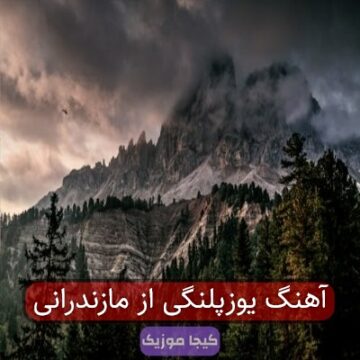 آهنگ یوزپلنگ مازندرانی مو