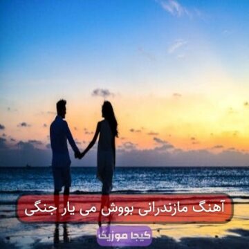 آهنگ مازندرانی بووش می یار جنگی آهنگ مازندرانی بووش می یار جنگی