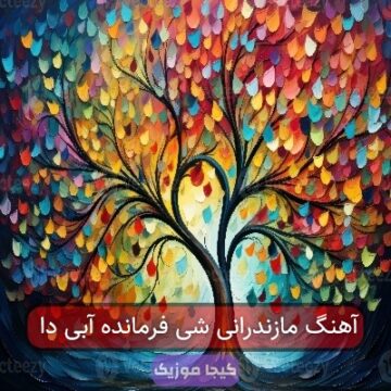 آهنگ مازندرانی شی فرمانده آبی دا
