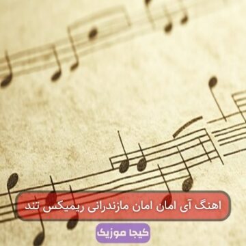 اهنگ آی امان امان مازندرانی ریمیکس تند