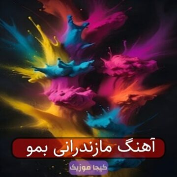 آهنگ مازندرانی کودتا