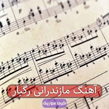 آهنگ مازندرانی رگبار آهنگ مازندرانی رگبار