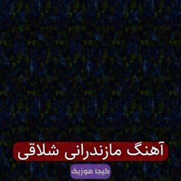 آهنگ مازندرانی شلاقی