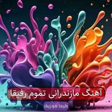 آهنگ مازندرانی تموم رفیقا