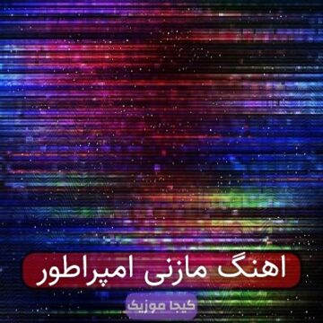 اهنگ مازنی امپراطور اهنگ مازنی امپراطور