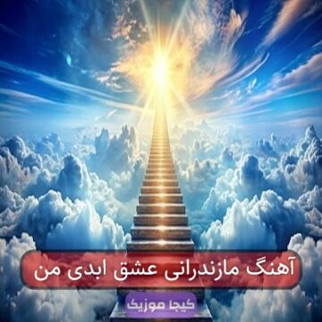 آهنگ مازندرانی عشق ابدی من