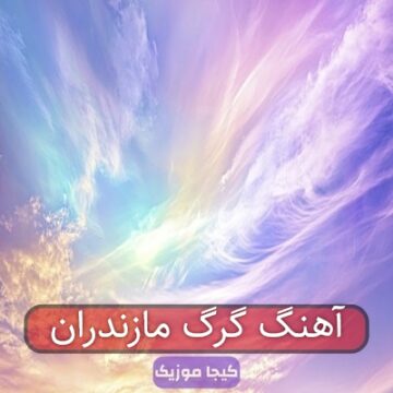 آهنگ گرگ مازندران
